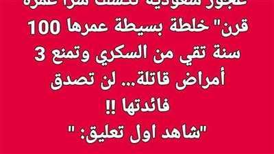 عجوز سعودية تكشف سراً عمره قرن خلطة بسيطة عمرها 100 سنة تقي من السكري وتمنع 3 أمراض قاټلة لن تصدق فائدتها